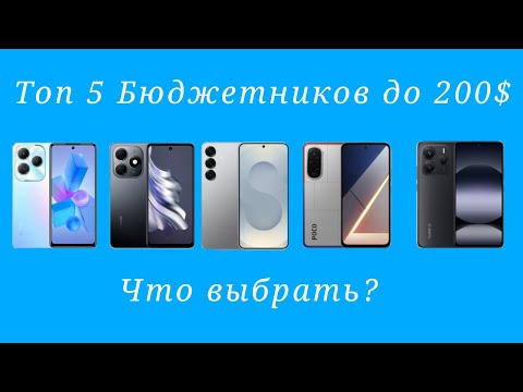 Видео: ТОП 5 БЮДЖЕТНИКОВ ДО 200$