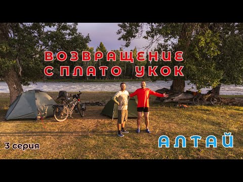 Видео: Велопоход на плато Укок | Горный Алтай | 3 серия