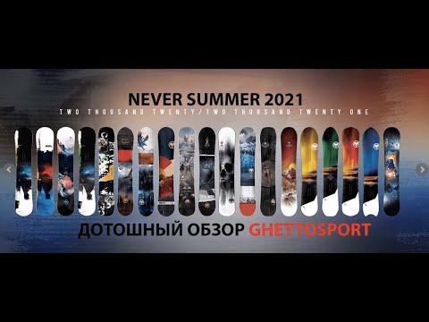 Видео: Never Summer 2021 - дотошный обзор коллекции сноубордов с примечаниями.