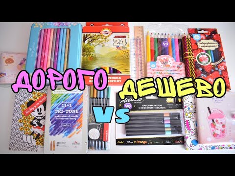 Видео: ДОРОГО VS ДЕШЕВО-КАНЦЕЛЯРИЯ