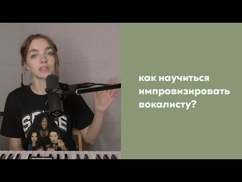 Видео: Скэт / вокальная импровизация / КАК научиться импровизировать вокалисту? упражнения для вокала