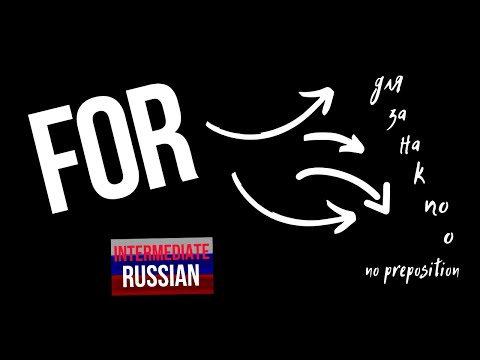 Видео: Intermediate Russian: FOR по-русски