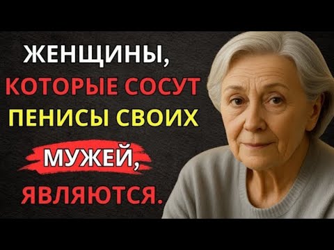 Видео: Это факт! Мало кто из мужчин знает об этом – Очень мудрый совет от 92-летней пожилой женщины