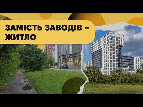 Видео: Як змінюється індустріальний Львів. Замість заводів - житло.