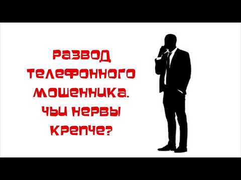 Видео: Развод мошенников по телефону )))