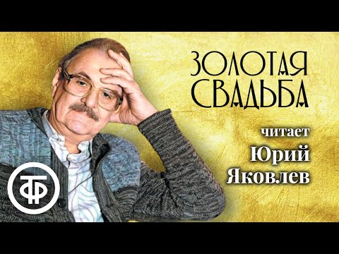 Видео: Юрий Яковлев читает рассказ Алексея Романова "Золотая свадьба" (1981)
