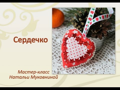 Видео: Мастер-класс "Сердечко".