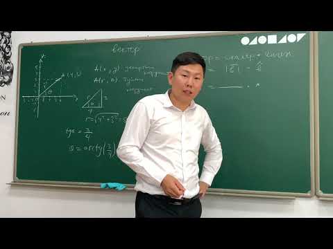 Видео: 1.1 Физикийн хичээл-механик-вектор нэмэх хасах