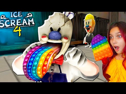 Видео: 😨 МОРОЖЕНЩИК 4 Лизнул ПОП ИТ 🍧 СЕКРЕТНАЯ КОНЦОВКА Ice Scream 4 Эволюция POP IT  Ending Валеришка
