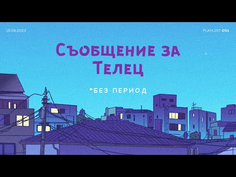 Видео: Телец | - Какво крие бъдещето за теб? #таро #телец #taurus