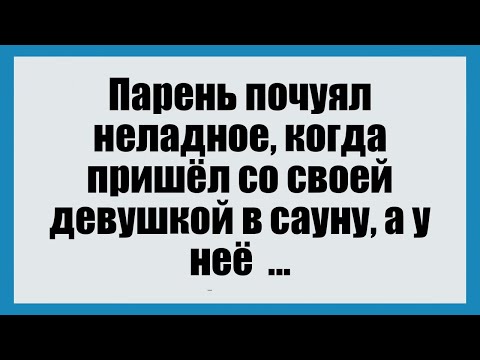 Видео: Парень почуял неладное - Смешные анекдоты
