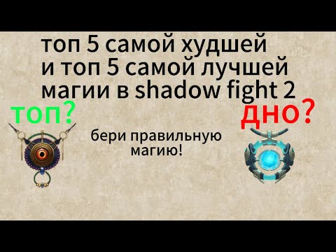 Видео: топ 5 самой худшей и топ 5 самой лучшей магии в shadow fight 2