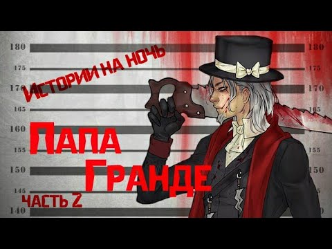 Видео: Истории на ночь/Крипипаста - Папа Гранде (с итл. Великолепный Грандэ) часть 2