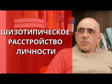 Видео: ШИЗОТИПИЧЕСКОЕ РАССТРОЙСТВО ЛИЧНОСТИ: симптомы и критерии для определения диагноза