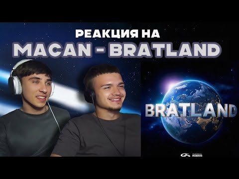 Видео: РЕАКЦИЯ НА MACAN - BRATLAND | Общий сбор!