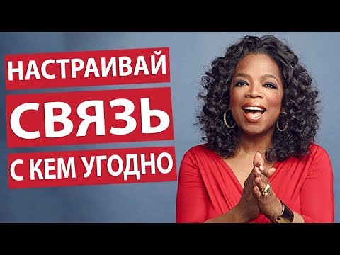 Видео: Как Запомниться Человеку на Всю Жизнь - Опра Уинфри