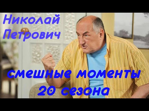 Видео: Воронины Николай Петрович (смешные моменты 20 сезона)