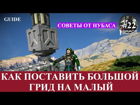Видео: Space Engineers короткие гайды, (не актуально !) как поставить большой грид на малый, и наоборот