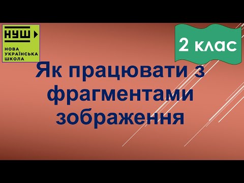 Видео: 2 клас НУШ. Корнієнко. Урок №22. Як працювати за фрагментами зображення