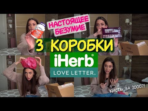 Видео: САМЫЙ БЕЗУМНЫЙ ЗАКАЗ 😜 ЭТО ВОСТОРГ! 3 коробки iHerb и LoveLetter