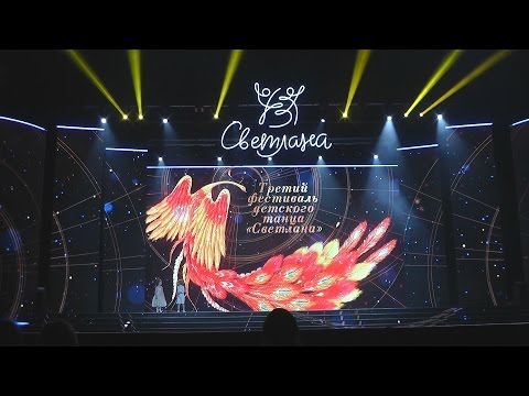 Видео: "Розовый слон" на III фестивале детского танца "Светлана" (Москва, 2017)