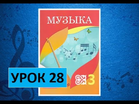 Видео: Уроки музыки. 3 класс. Урок 28. "Музыка воды"