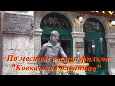 Видео: По местам съемок фильма:" Кавказская пленница" с Игорем, блогером из Алушты