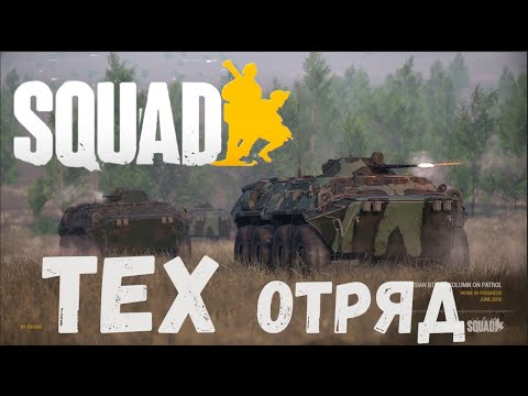 Видео: Тех отряд в SQUAD. Technical SQUAD.