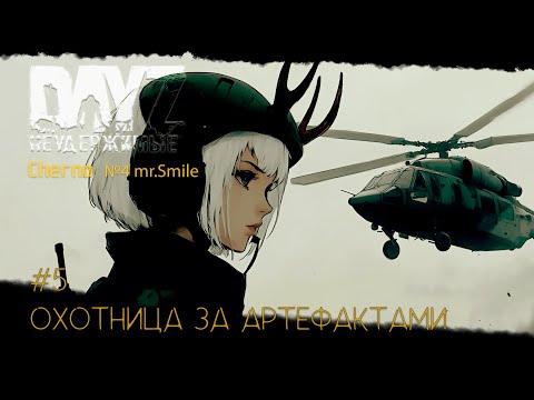 Видео: #5 ОХОТНИЦА ЗА АРТЕФАКТАМИ-ВЫЖИВАНИЕ С НУЛЯ. СЕРВЕР №4 Чернорусь Mr.Smile #НЕУДЕРЖИМЫЕ #Dayz #games