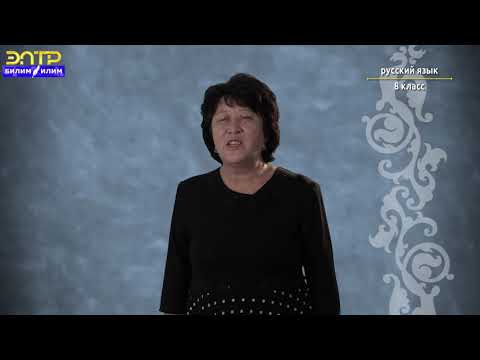 Видео: 8 -класс | Орус тили | Виды предложений по цели высказывания, по интонации
