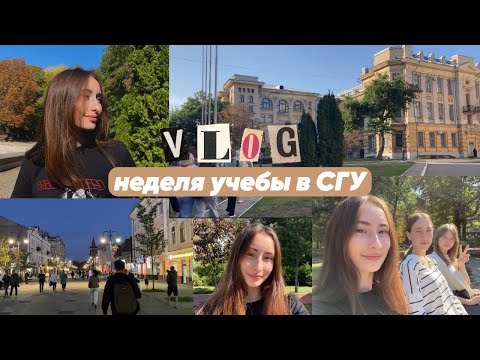 Видео: ВЛОГ|учебная неделя в СГУ|учеба в университете