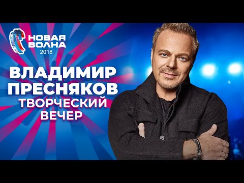 Видео: Владимир Пресняков - Творческий вечер | Новая волна 2018