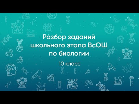 Видео: Разбор заданий школьного этапа ВсОШ 2020 года по биологии, 10 класс