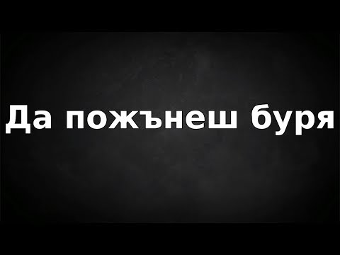 Видео: Да пожънеш буря |Янчо Ганев| 2018.02.11
