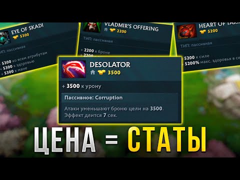 Видео: Статы предметов равные его стоимости в Дота 2