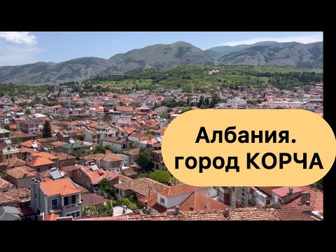 Видео: Албания. Город Корча