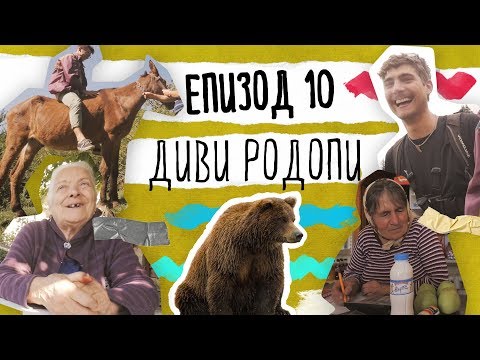 Видео: Да Се Изгубиш Нарочно ЕП.10 | Диви Родопи