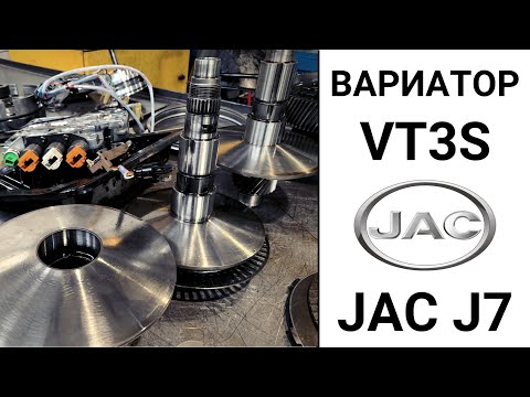 Видео: JAC J7 вариатор VT3S