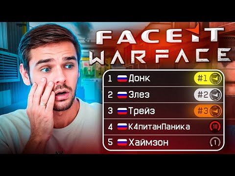 Видео: КТО ИГРАЕТ ФЕЙСИТ В ВАРФЕЙС 2025? | FACEIT WARFACE