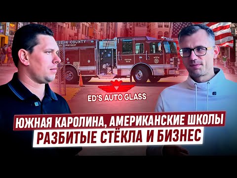 Видео: Переезд в Южную Каролину, трудности в школах и открытие автосервиса. Интервью с Эдуардом Радионом.