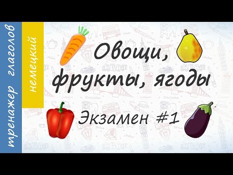 Видео: Овощи, фрукты, ягоды на немецком. Экзамен #1.