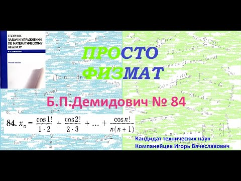 Видео: № 84 из сборника задач Б.П.Демидовича (Теория последовательностей).