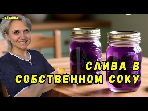 Видео: Как приготовить Сливу в собственном Соку на зиму — самый простой рецепт за 15 минут. @galabum​