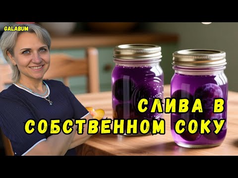 Видео: Как приготовить сливу🌳 в собственном соку на зиму. @galabum