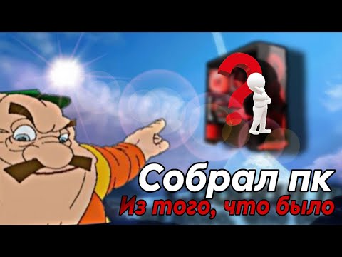 Видео: СОБРАЛ ПК ИЗ ТОГО ЧТО БЫЛО 🤯