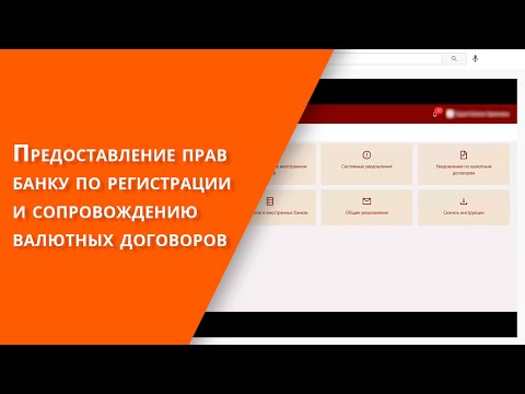 Видео: Предоставление прав Банку по регистрации и сопровождению валютных договоров