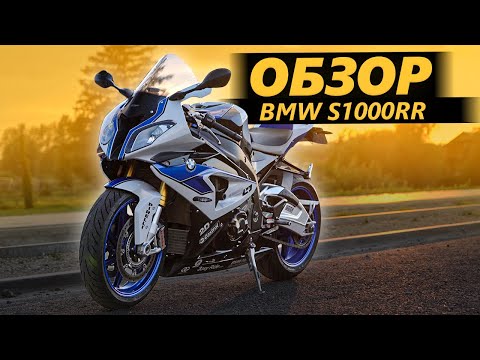 Видео: ОБЗОР BMW S1000RR | Я хочу