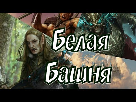 Видео: Летопись Битвы Fantasy/ Белая Башня