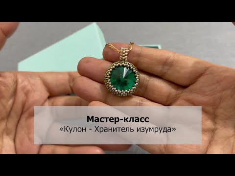 Видео: Мастер-класс «Кулон - Хранитель изумруда», Elegant beaded pendant #diy