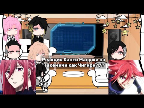 Видео: Реакция Канто Манджи на Такемичи как Чигири 1/?